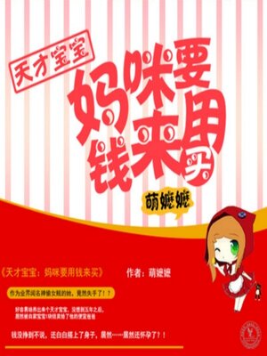 cover image of 天才宝宝：妈咪要用钱来买